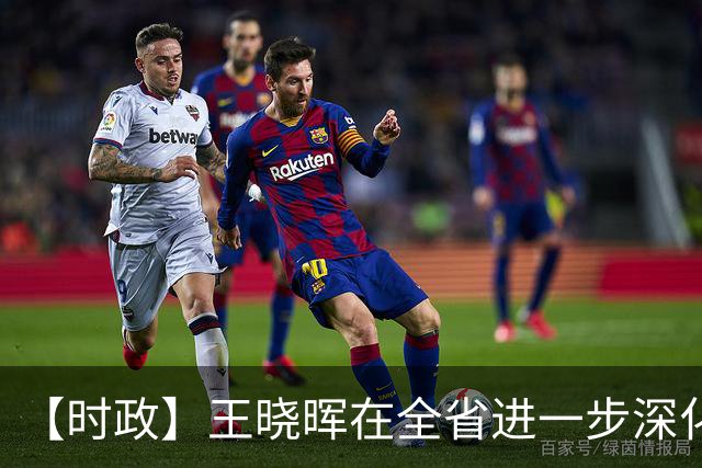 【时政】王晓晖在全省进一步深化国资国企改革工作推进会议上强调:坚定不移深化国资国企改革,为四川高质量发展和现代化建设提供有力支撑