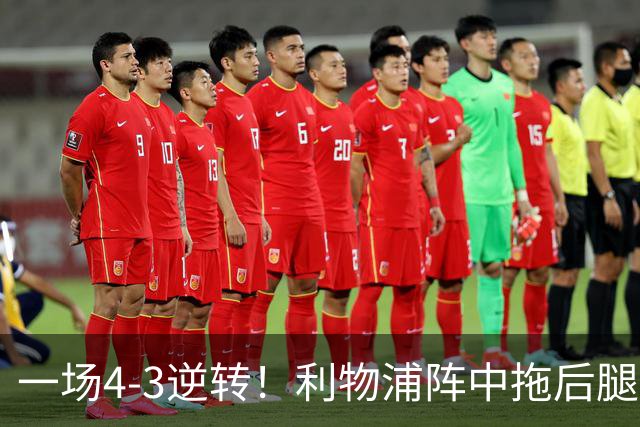 一场4-3逆转!利物浦阵中拖后腿之人藏不住了!或遭伊劳拉弃用!