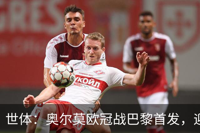 世体：奥尔莫欧冠战巴黎首发，迎来巴萨生涯第100场正式比赛
