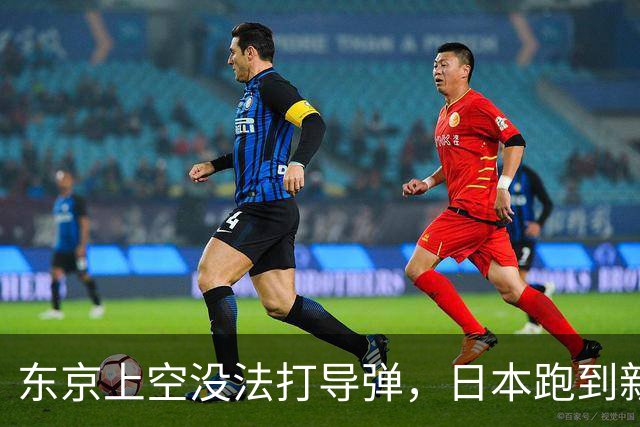 东京上空没法打导弹，日本跑到新墨西哥沙漠，练的到底是什么？