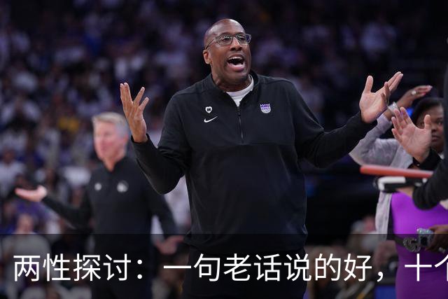 两性探讨：一句老话说的好，十个女人九个肯，就怕男人嘴不稳