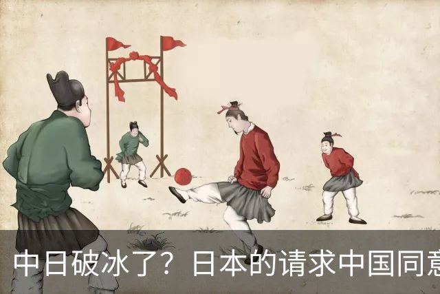 中日破冰了?日本的请求中国同意了,日本如释重负!但有一个条件