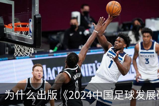为什么出版《2024中国足球发展研讨会白皮书》？