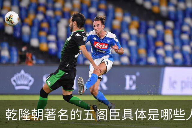 乾隆朝著名的五阁臣具体是哪些人，他们的名次又是如何排定的？