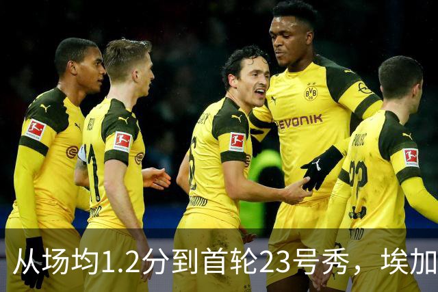 从场均1.2分到首轮23号秀，埃加福熬过了最难受的两年