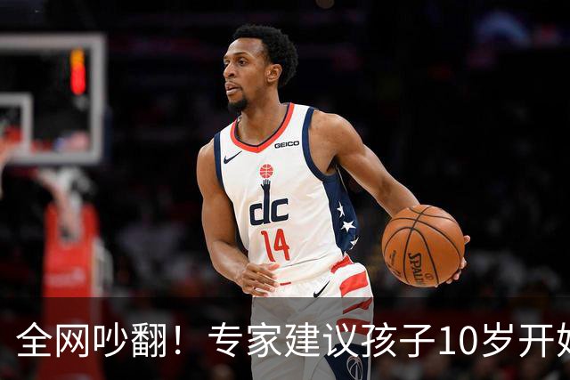 全网吵翻！专家建议孩子10岁开始存养老金！
