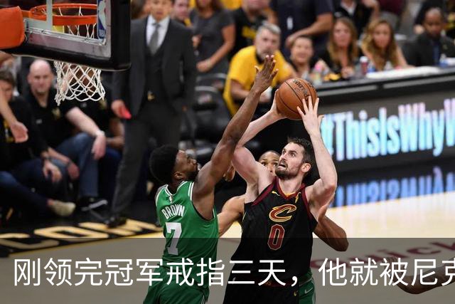 刚领完冠军戒指三天,他就被尼克斯裁掉腾位