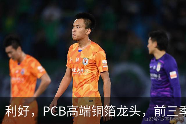 利好，PCB高端铜箔龙头，前三季度扣非净利大增近6倍