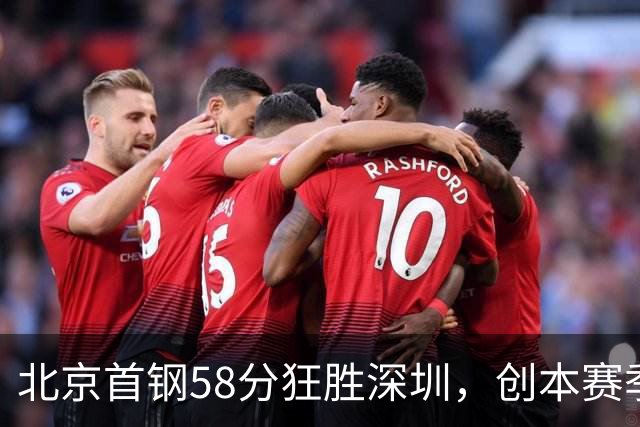 北京首钢58分狂胜深圳，创本赛季CBA单场最大分差纪录，两队差距真这么大吗？这场惨败对深圳队影响多大？