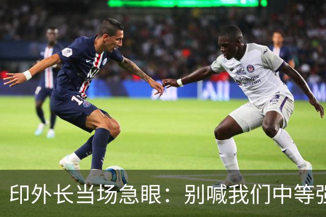 印外长当场急眼：别喊我们中等强国，印度是 “立足中间的大国”