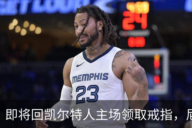 即将回凯尔特人主场领取戒指，尼克斯内线新援期望球队触底反弹？