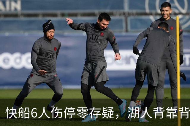 快船6人伤停零存疑，湖人背靠背再战洛城德比