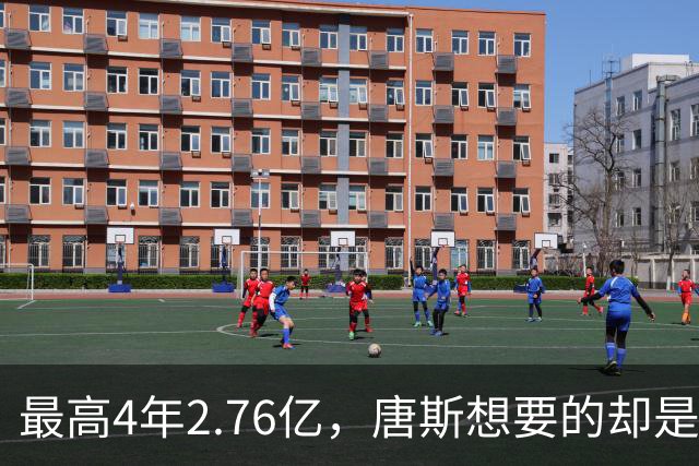 最高4年2.76亿,唐斯想要的却是2.25亿到2.4亿