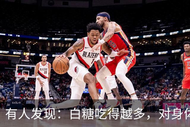 有人发现：白糖吃得越多，对身体越好？告诉你真相