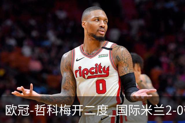 欧冠-哲科梅开二度 国际米兰2-0夺3连胜提前出线