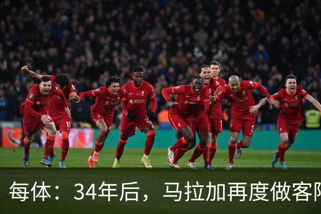 每体:34年后,马拉加再度做客阿尔卡扎尔踢国王杯