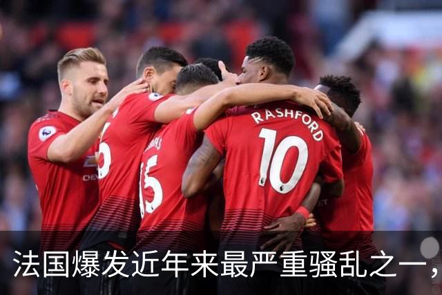 法国爆发近年来最严重骚乱之一，马克龙呼吁冷静，特朗普发声