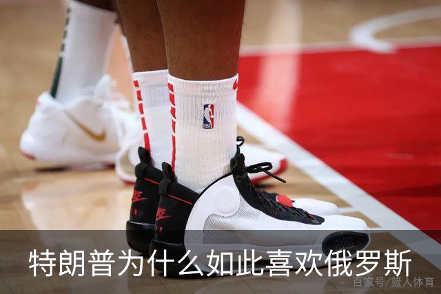 特朗普为什么如此喜欢俄罗斯