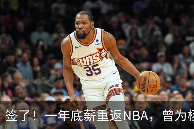 签了！一年底薪重返NBA，曾为杨瀚森丢掉饭碗的好大哥，正式回归