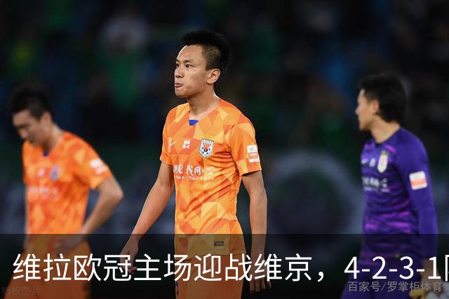维拉欧冠主场迎战维京，4-2-3-1阵型三处轮换