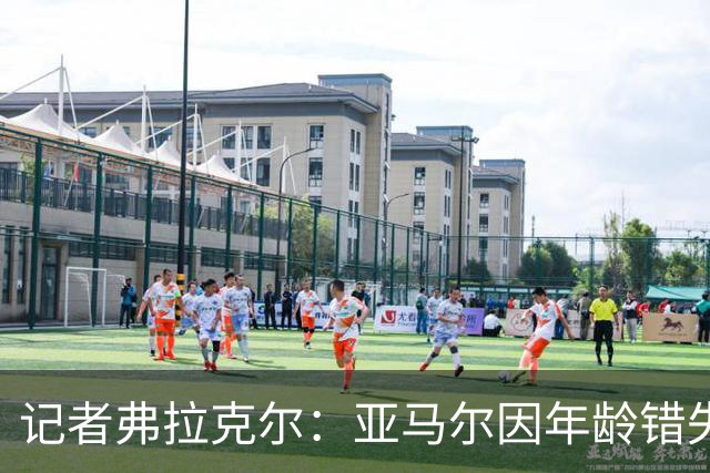 记者弗拉克尔:亚马尔因年龄错失金球奖