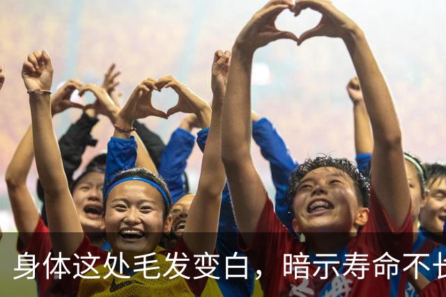 身体这处毛发变白，暗示寿命不长？这3个部位的毛发变白，要警惕