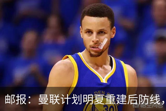 邮报：曼联计划明夏重建后防线，利马预计将离队