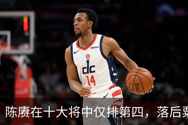 陈赓在十大将中仅排第四，落后粟、徐还能理解，为何不如黄克诚？