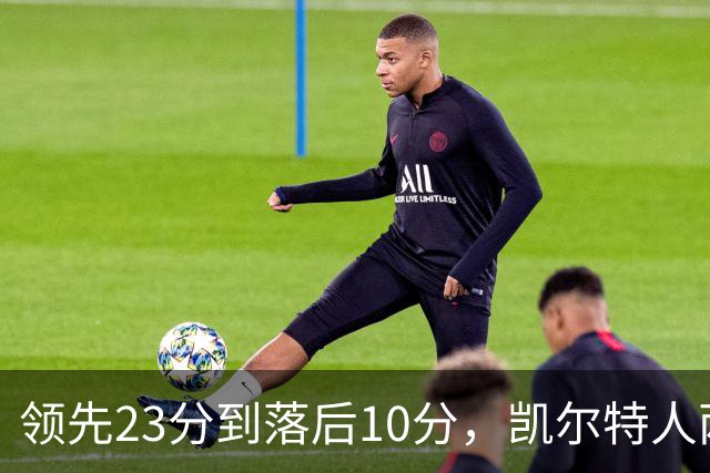 领先23分到落后10分,凯尔特人两分钟被活塞打崩
