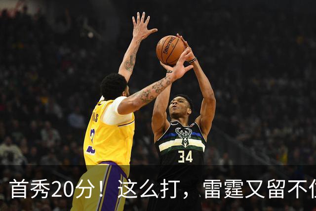 首秀20分！这么打，雷霆又留不住了？