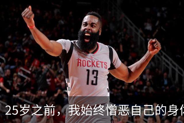 25岁之前，我始终憎恶自己的身体 | 人间