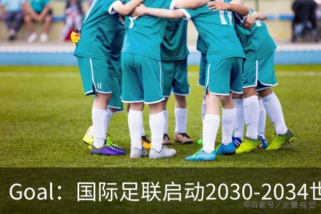 Goal：国际足联启动2030-2034世界杯美国转播竞标